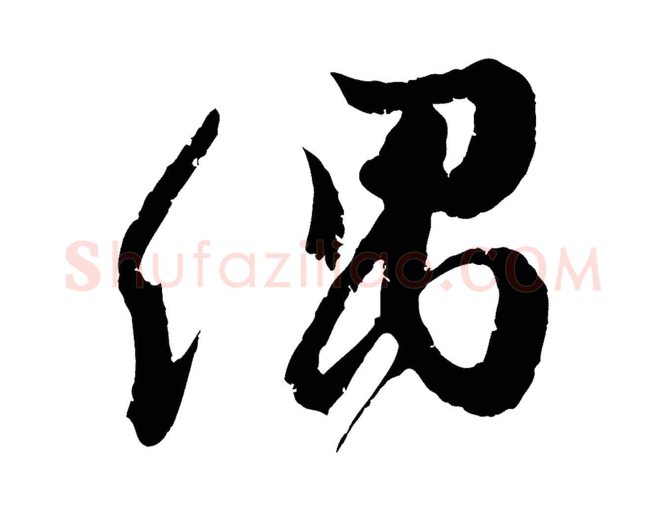偶毛笔行楷写法,摘自宋代朱敦儒尘劳帖
