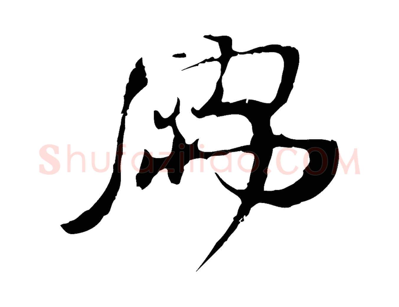 儒毛笔行楷写法,摘自宋代朱敦儒尘劳帖