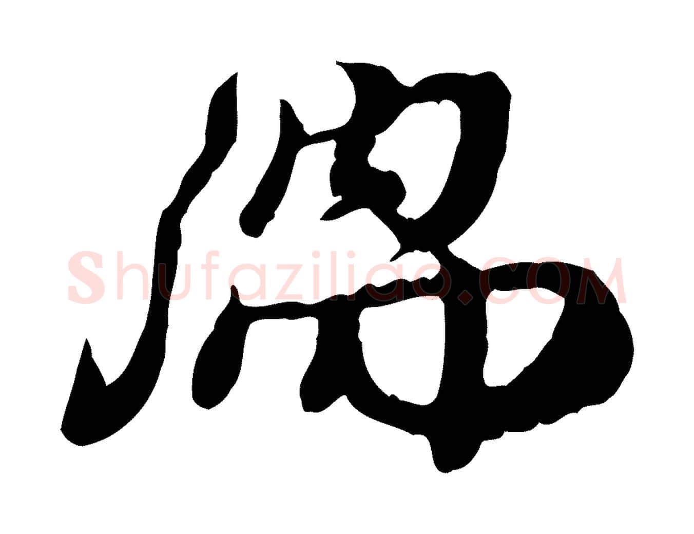 儒毛笔行楷写法,摘自宋代朱敦儒尘劳帖