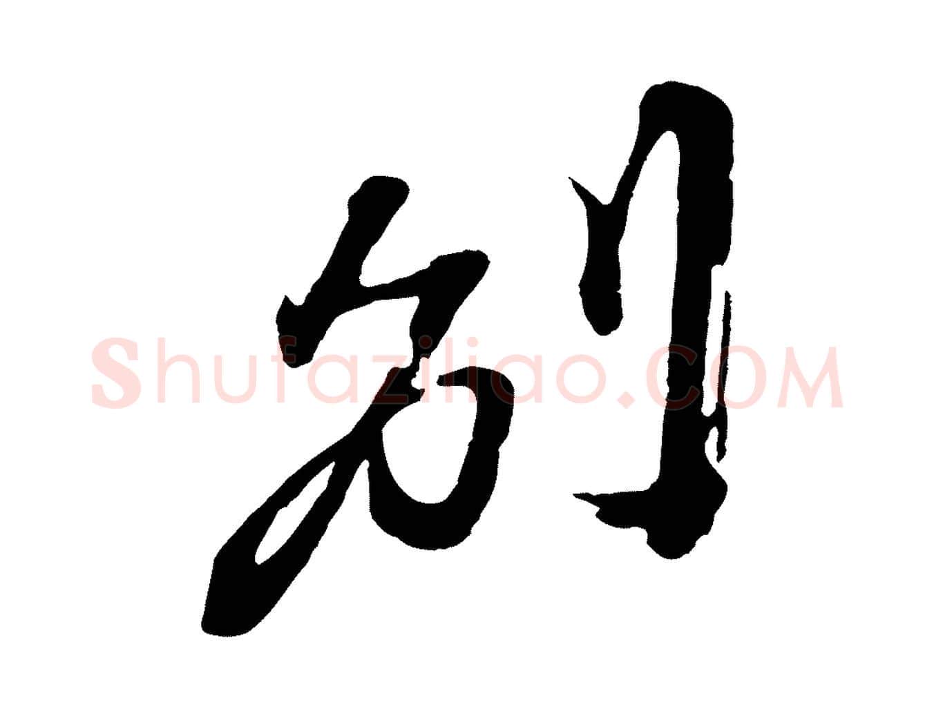 別毛笔行楷写法,摘自宋代朱敦儒尘劳帖