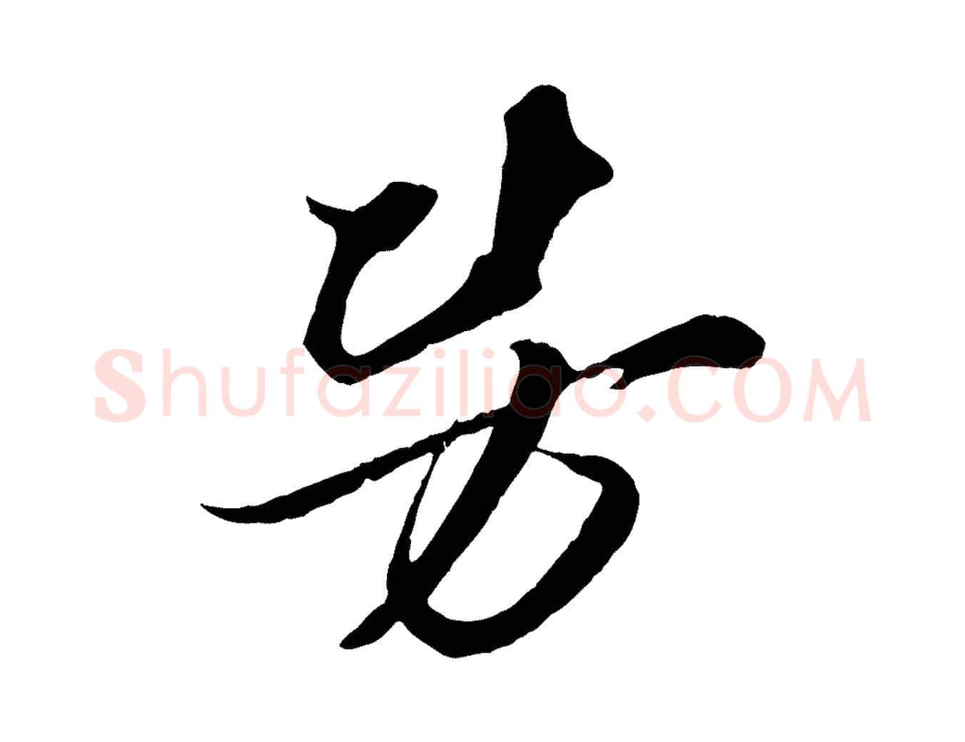 勞毛笔行楷写法,摘自宋代朱敦儒尘劳帖