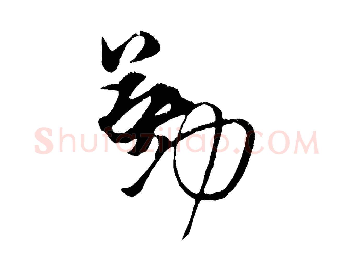 勤毛笔行楷写法,摘自宋代朱敦儒尘劳帖