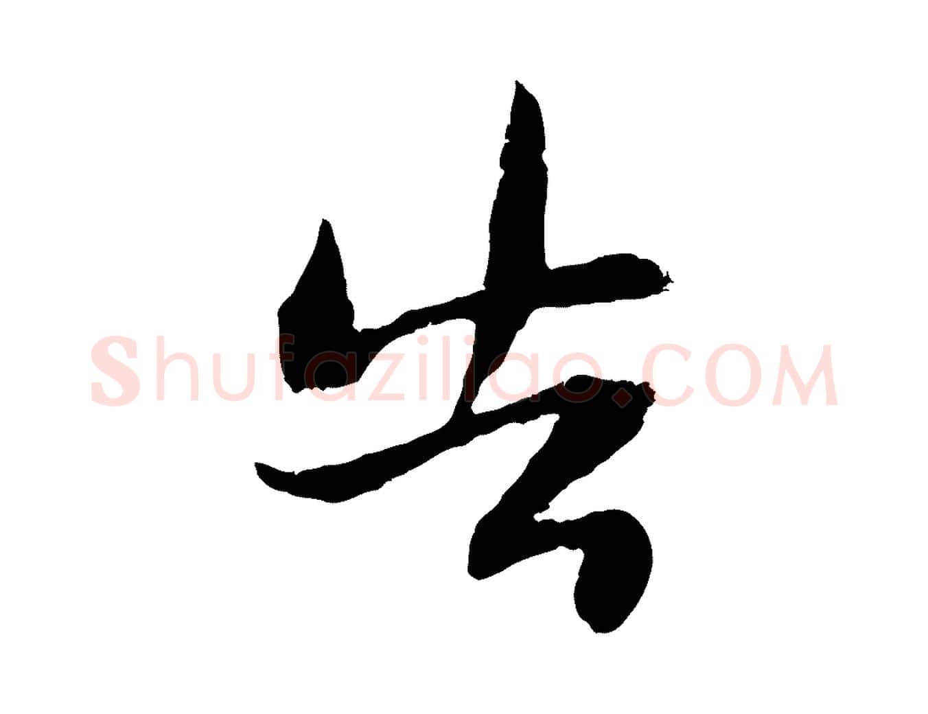 告毛笔行楷写法,摘自宋代朱敦儒尘劳帖