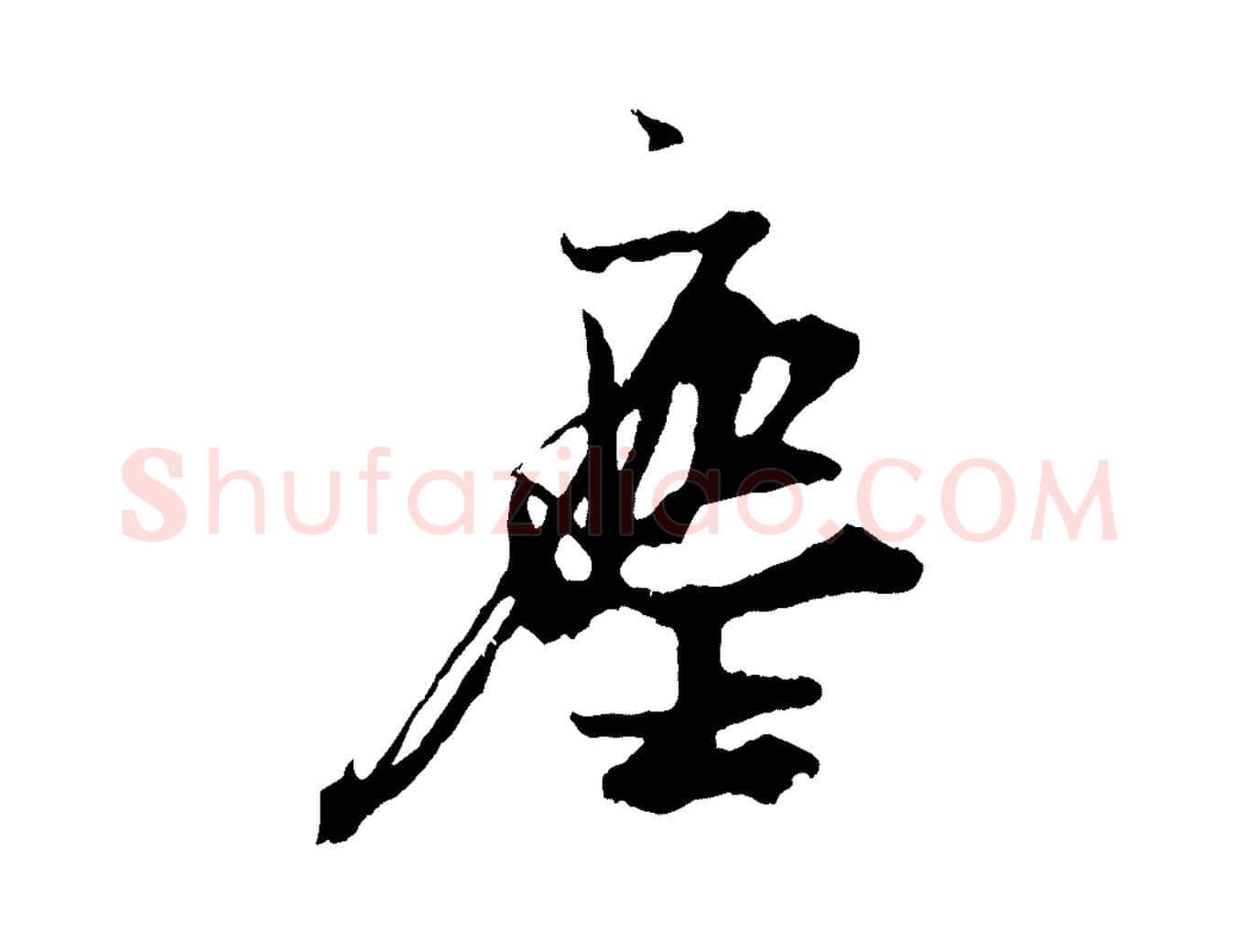 塵毛笔行楷写法,摘自宋代朱敦儒尘劳帖