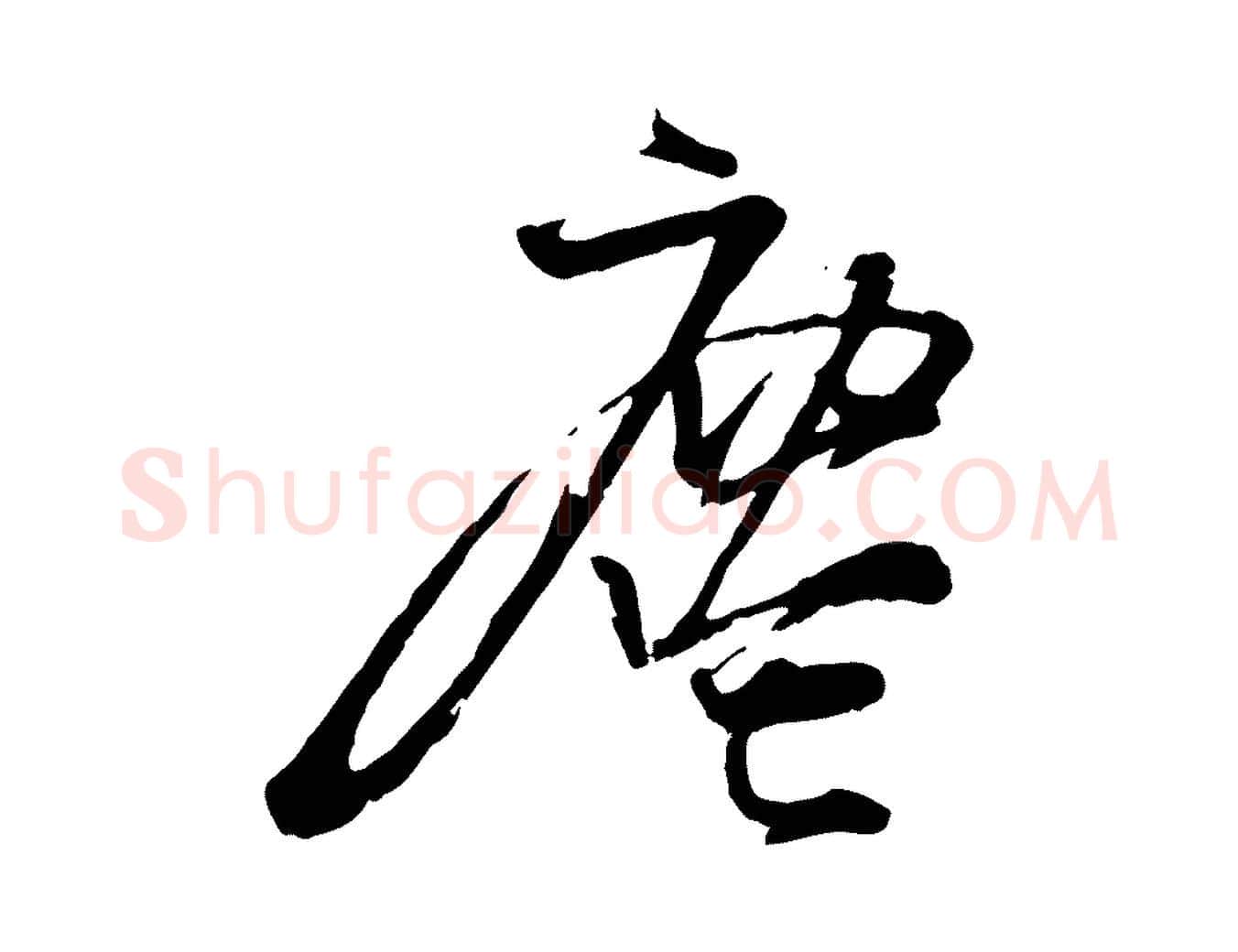 塵毛笔行楷写法,摘自宋代朱敦儒尘劳帖