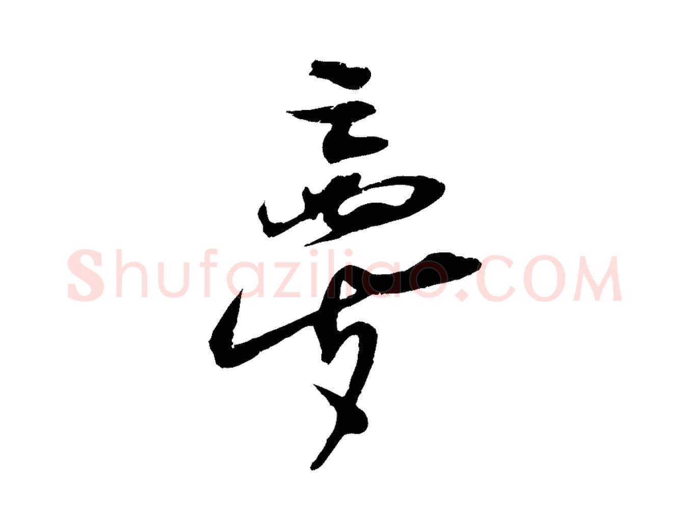 夢毛笔行楷写法,摘自宋代朱敦儒尘劳帖