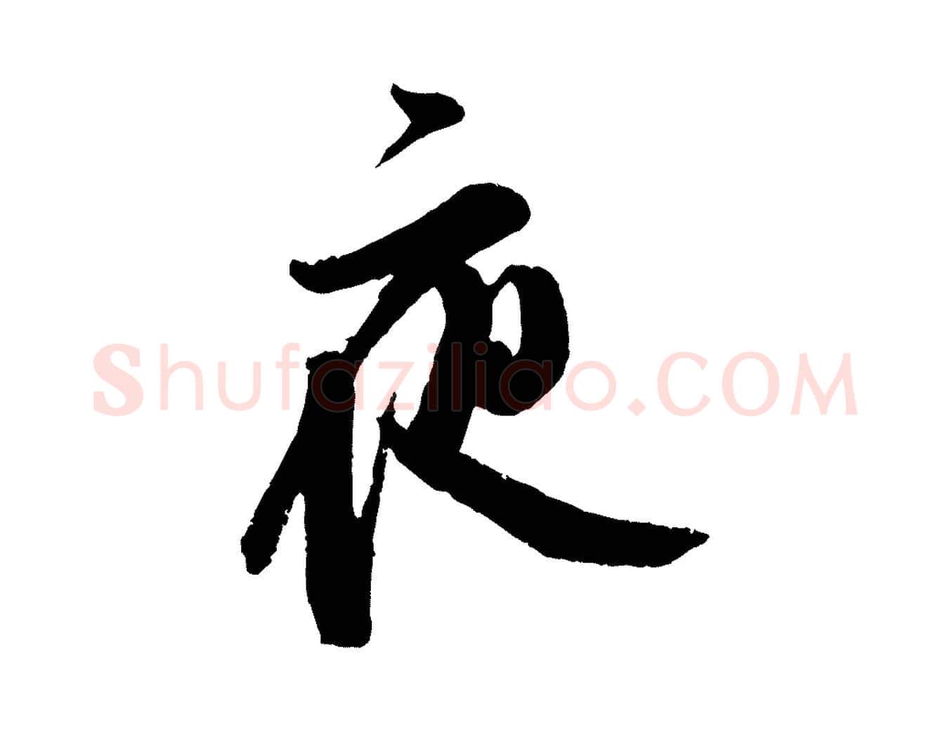 夜毛笔行楷写法,摘自宋代朱敦儒尘劳帖