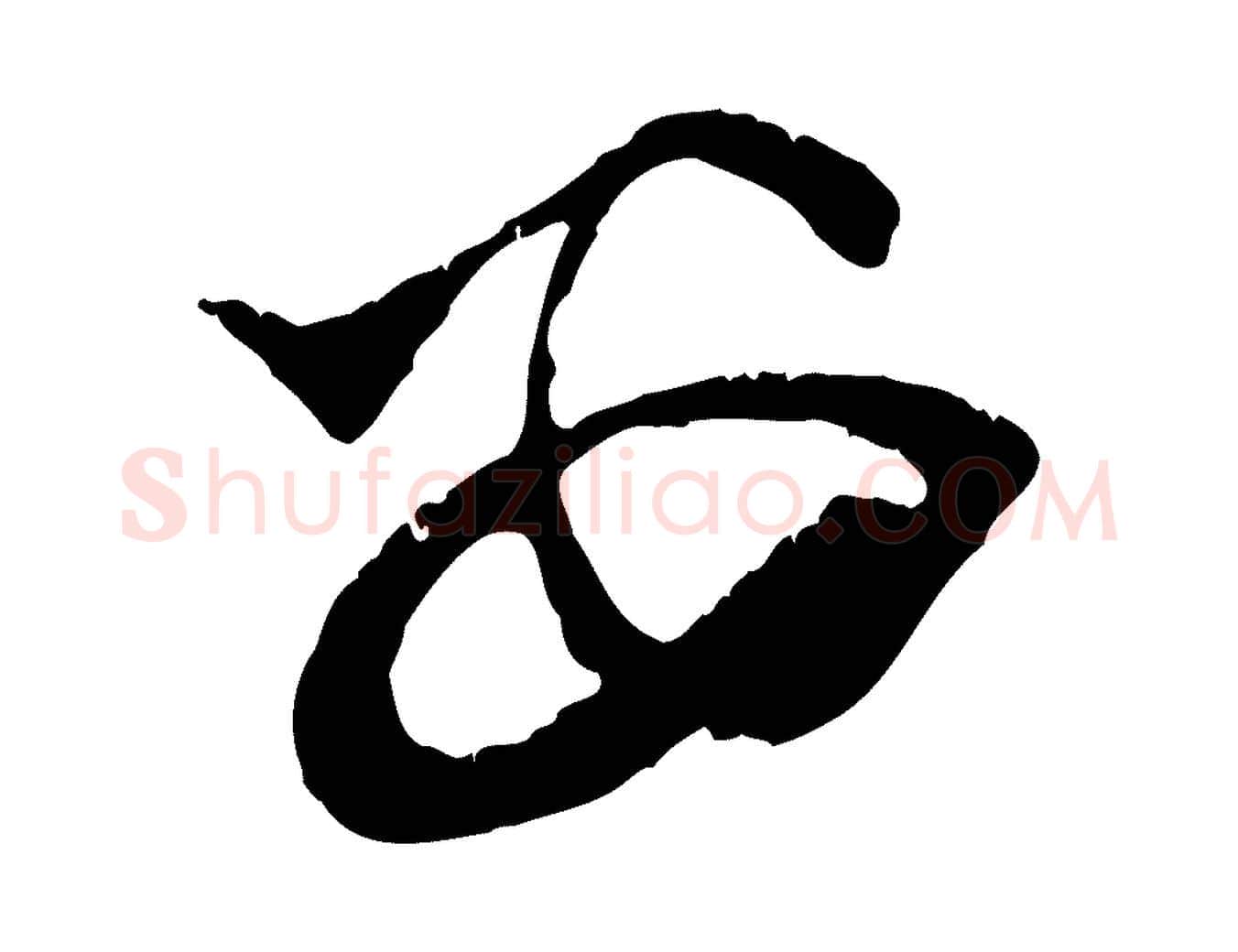 安毛笔行楷写法,摘自宋代朱敦儒尘劳帖