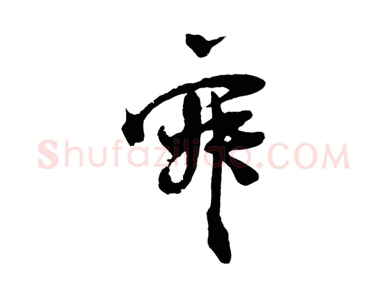 寂毛笔行楷写法,摘自宋代朱敦儒尘劳帖