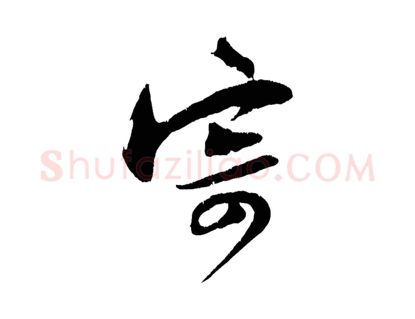 寄毛笔行楷写法,摘自宋代朱敦儒尘劳帖
