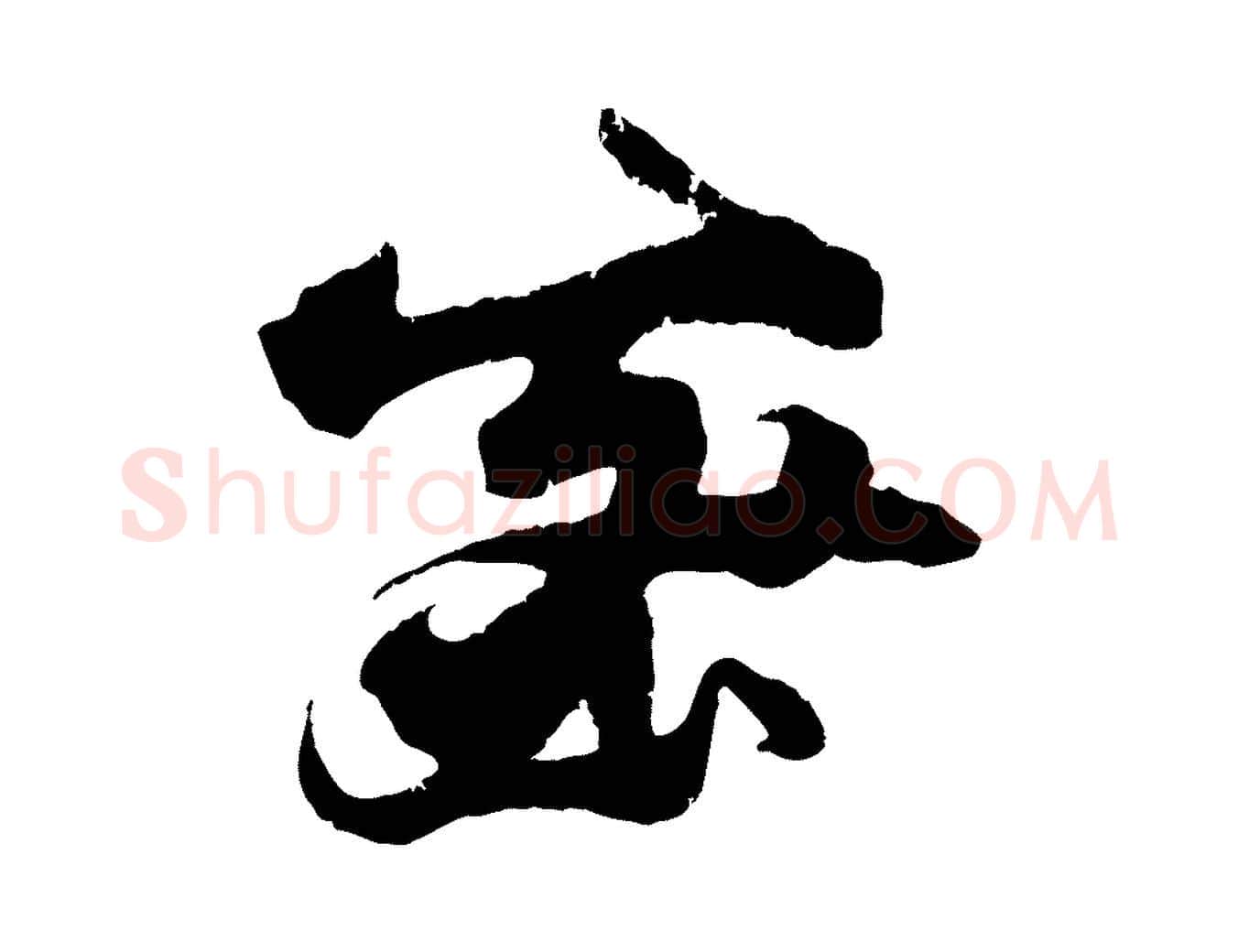密毛笔行楷写法,摘自宋代朱敦儒尘劳帖