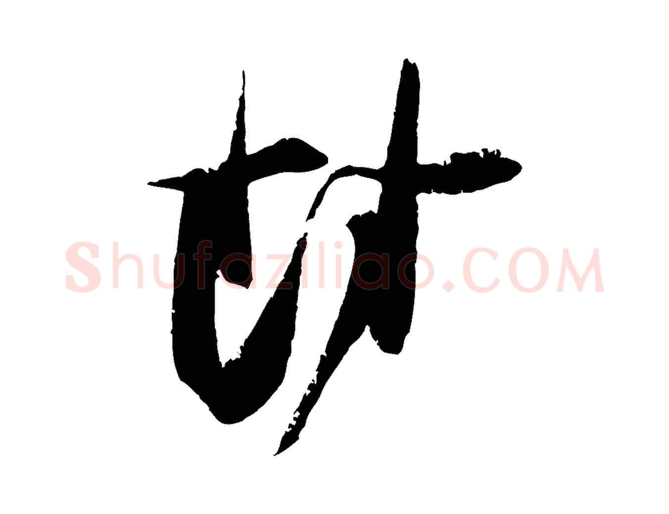 封毛笔行楷写法,摘自宋代朱敦儒尘劳帖