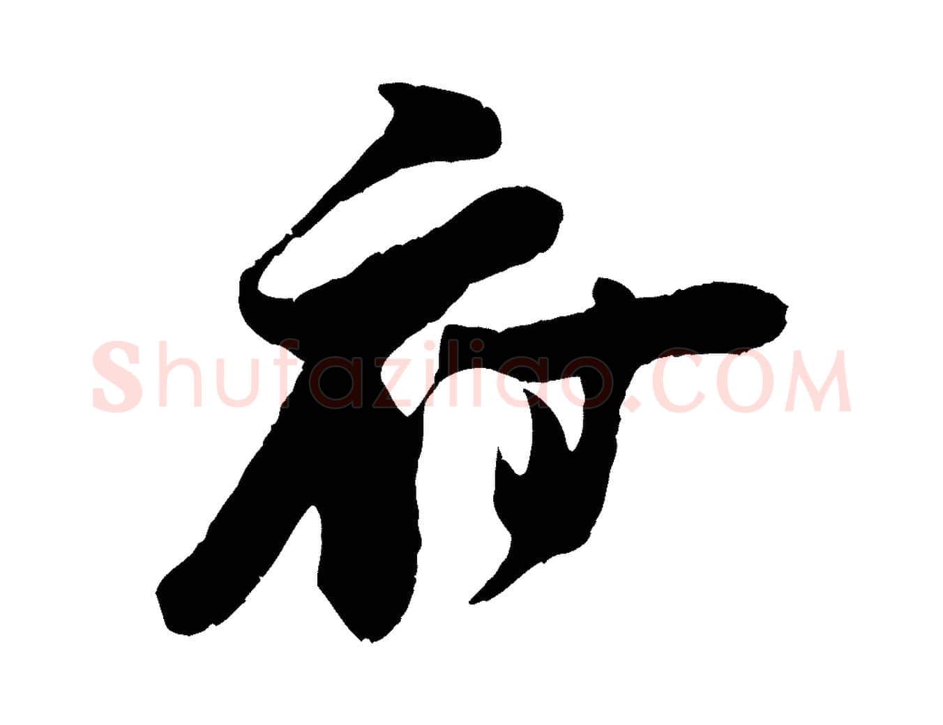 府毛笔行楷写法,摘自宋代朱敦儒尘劳帖