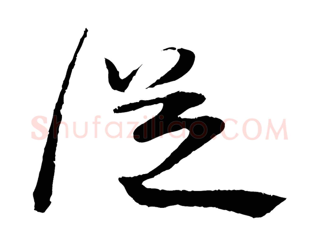 從毛笔行楷写法,摘自宋代朱敦儒尘劳帖