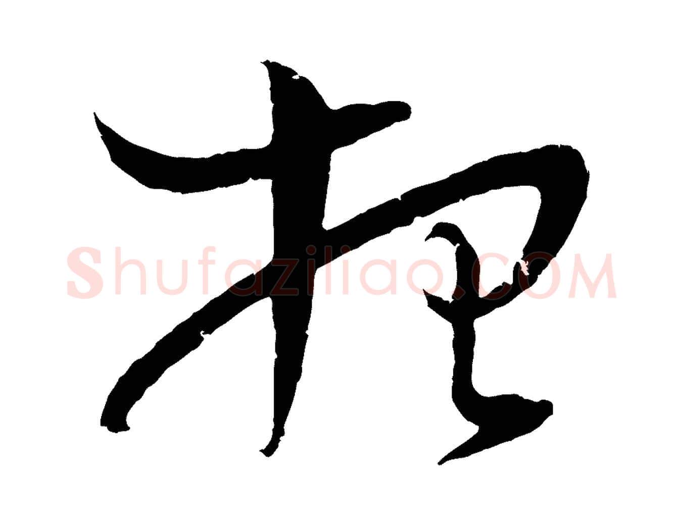想毛笔行楷写法,摘自宋代朱敦儒尘劳帖