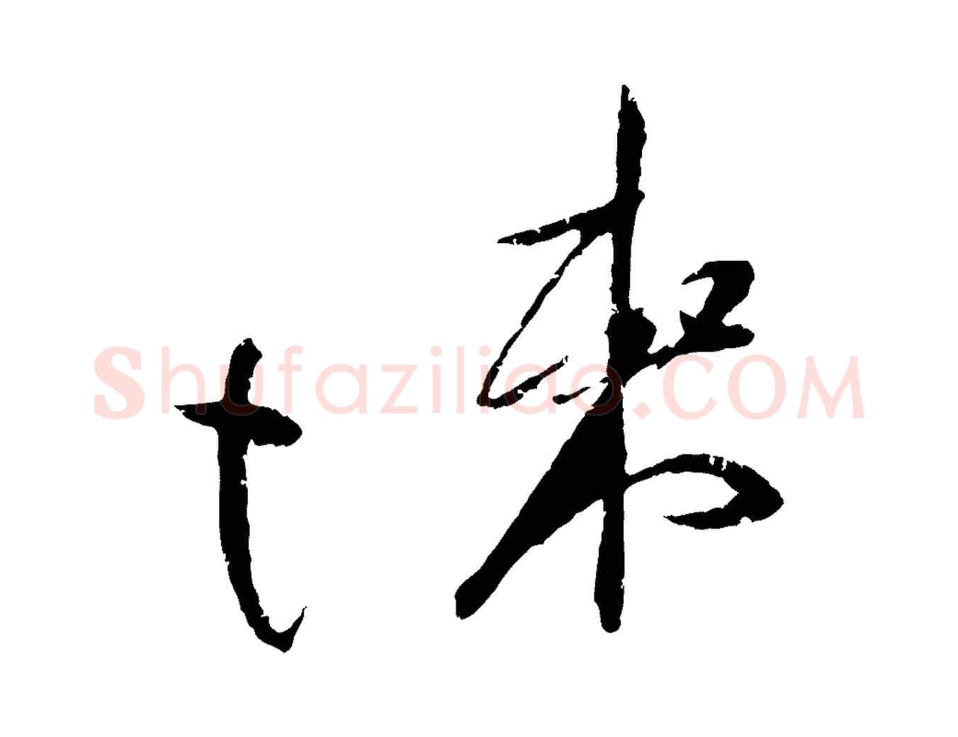 悚毛笔行楷写法,摘自宋代朱敦儒尘劳帖