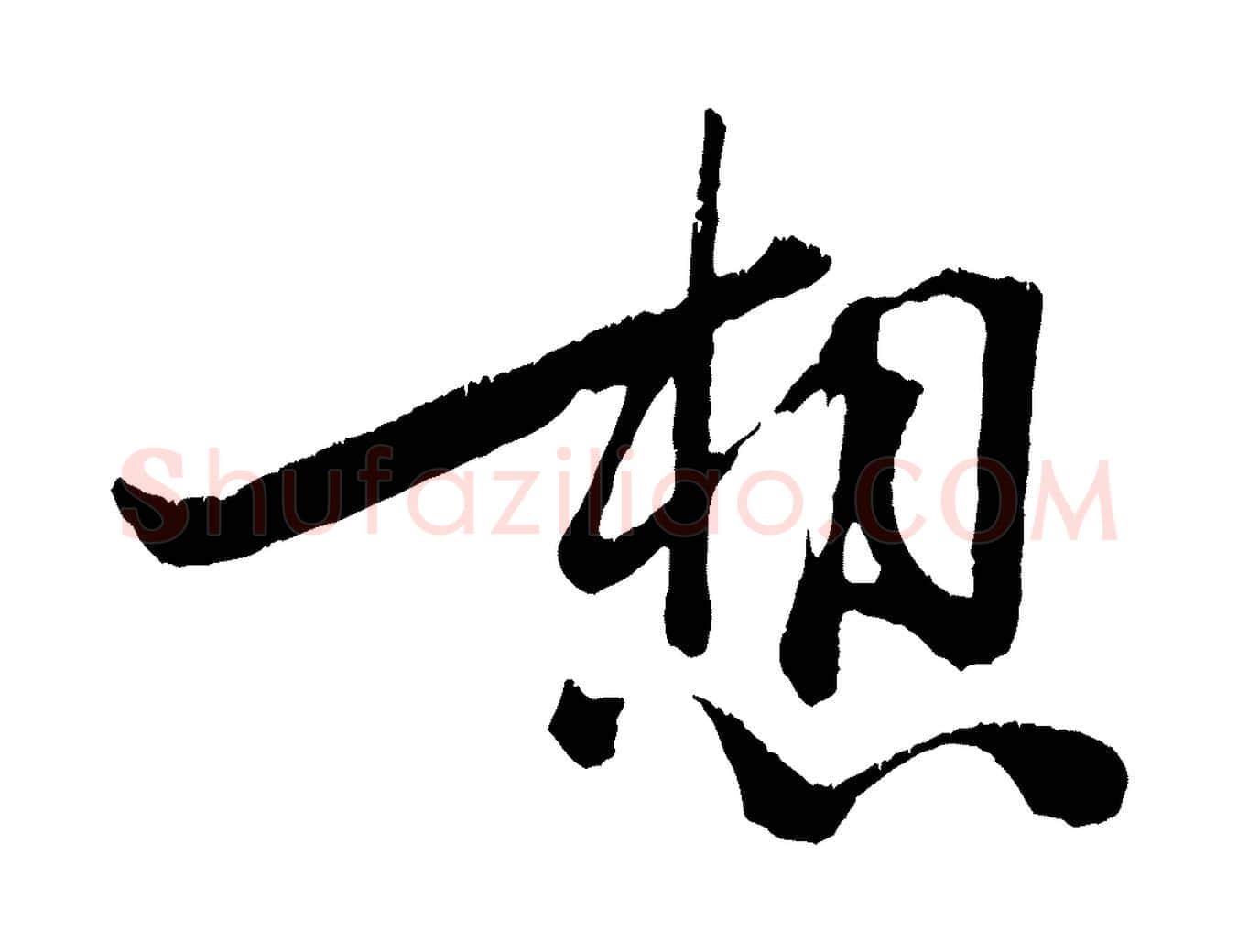 想毛笔行楷写法,摘自宋代朱敦儒尘劳帖