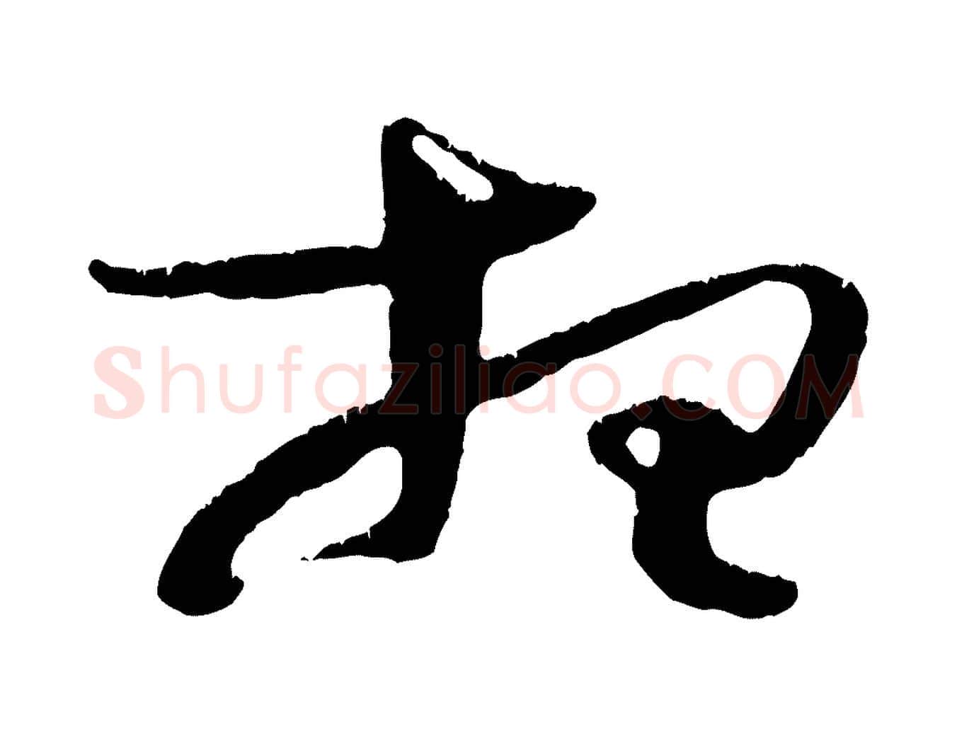 想毛笔行楷写法,摘自宋代朱敦儒尘劳帖