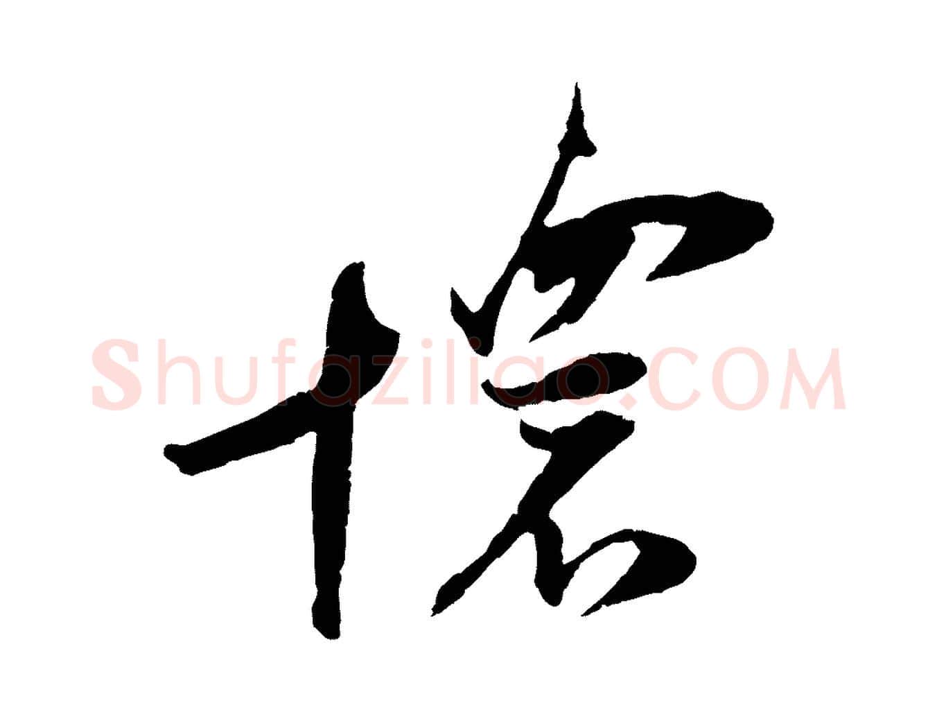 懷毛笔行楷写法,摘自宋代朱敦儒尘劳帖