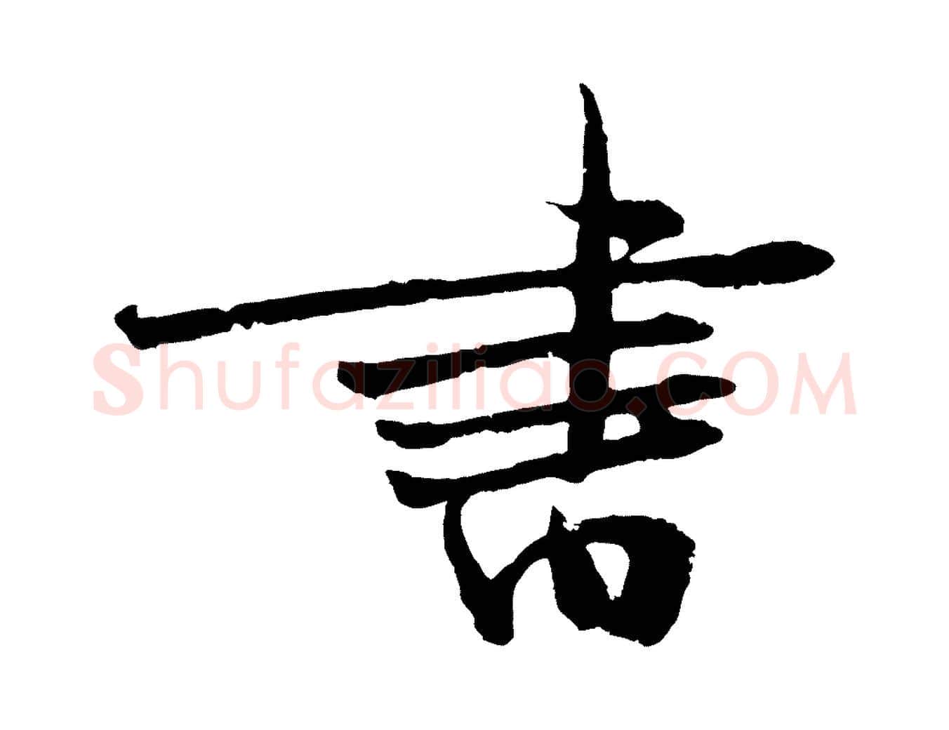書毛笔行楷写法,摘自宋代朱敦儒尘劳帖