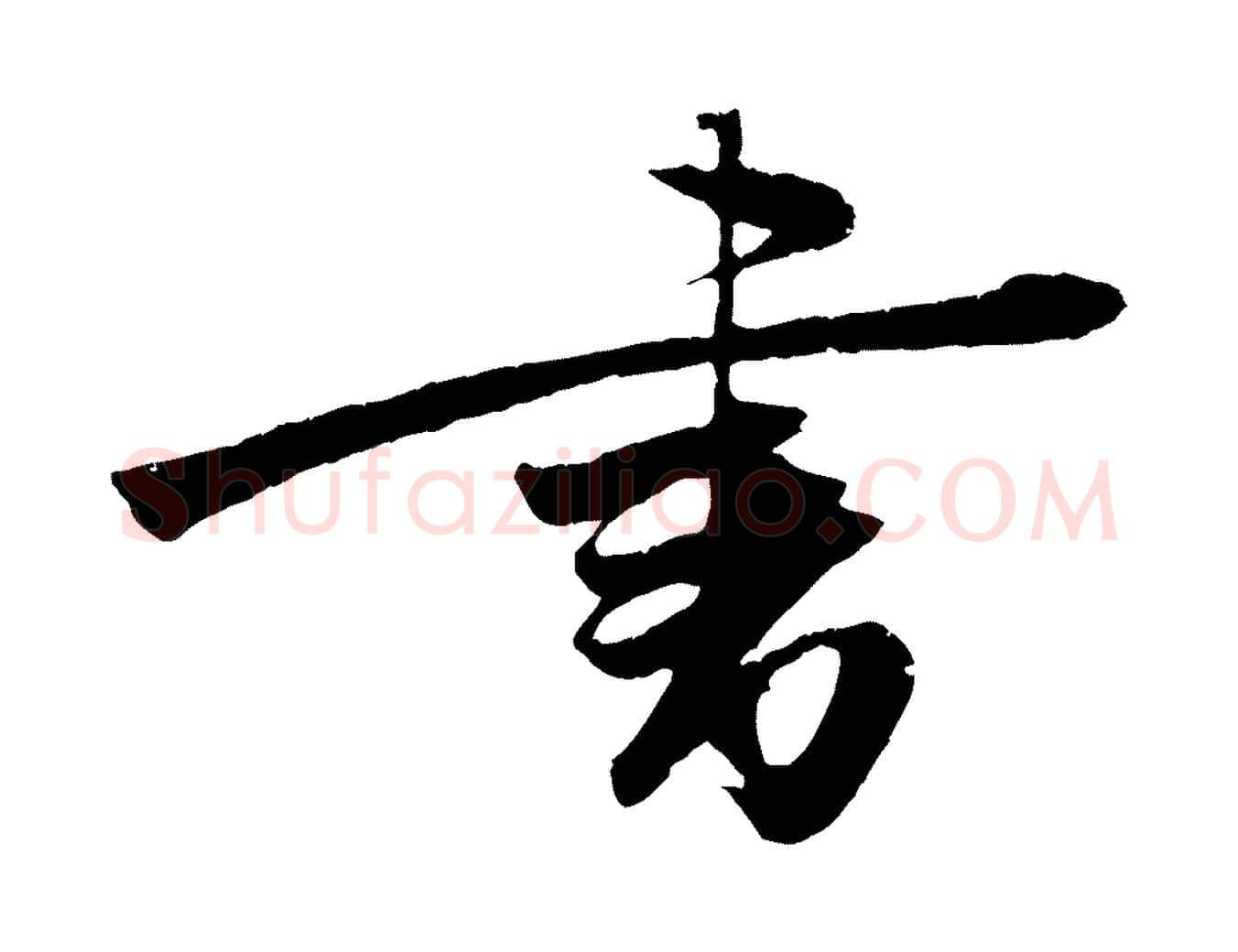 書毛笔行楷写法,摘自宋代朱敦儒尘劳帖