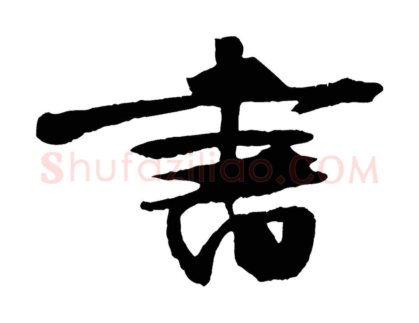 書毛笔行楷写法,摘自宋代朱敦儒尘劳帖