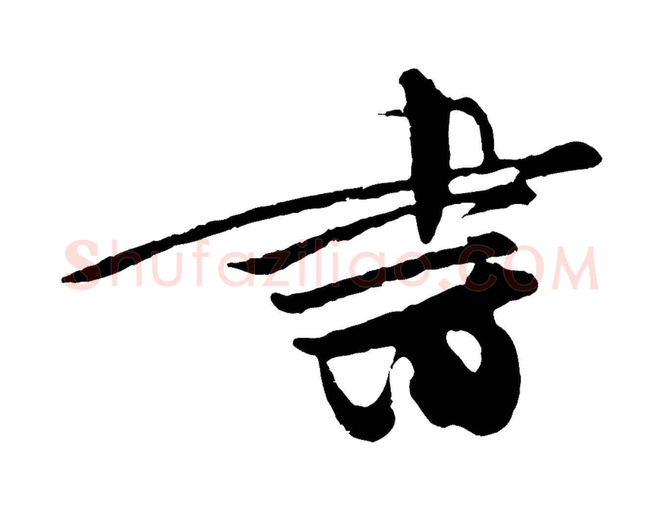書毛笔行楷写法,摘自宋代朱敦儒尘劳帖
