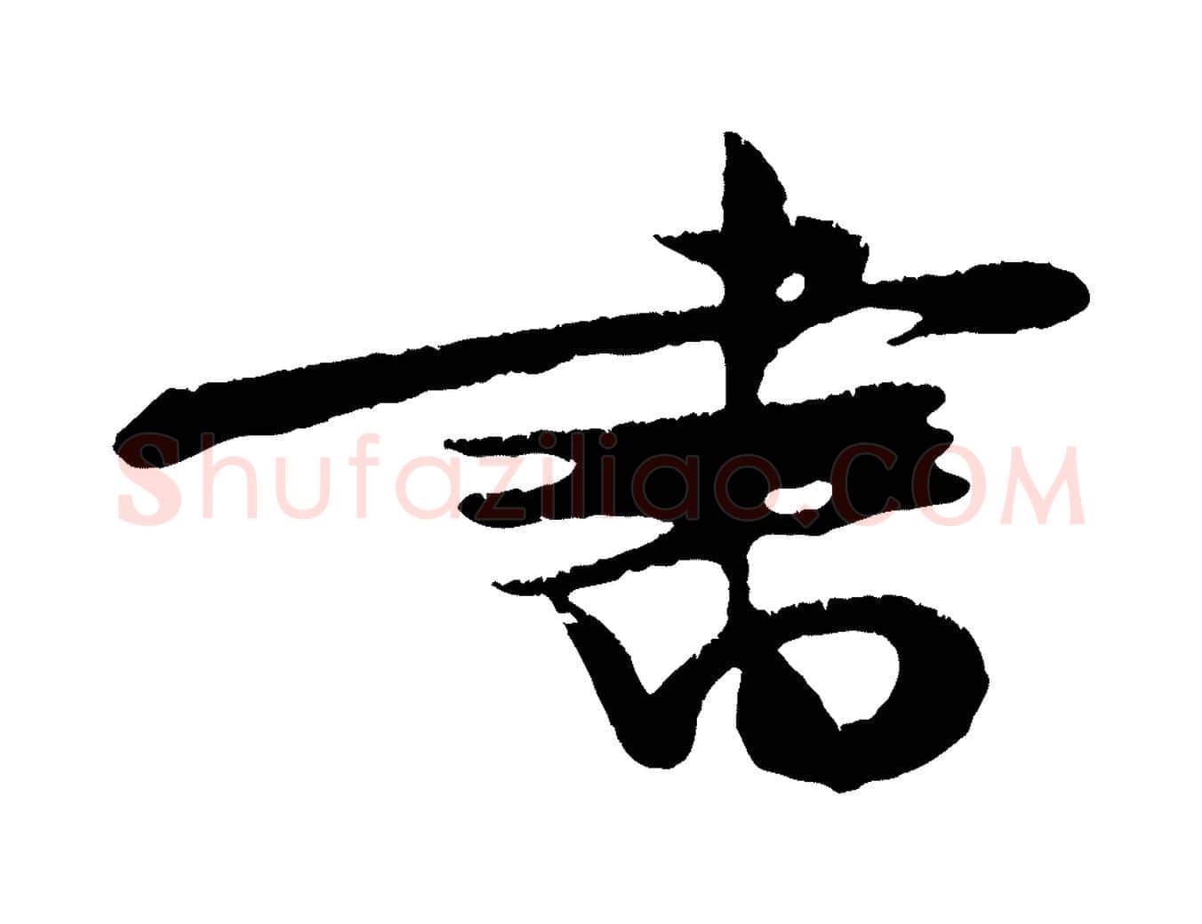 書毛笔行楷写法,摘自宋代朱敦儒尘劳帖