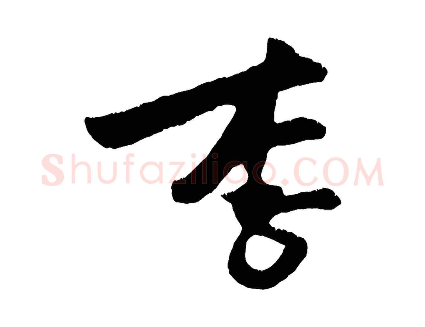 李毛笔行楷写法,摘自宋代朱敦儒尘劳帖
