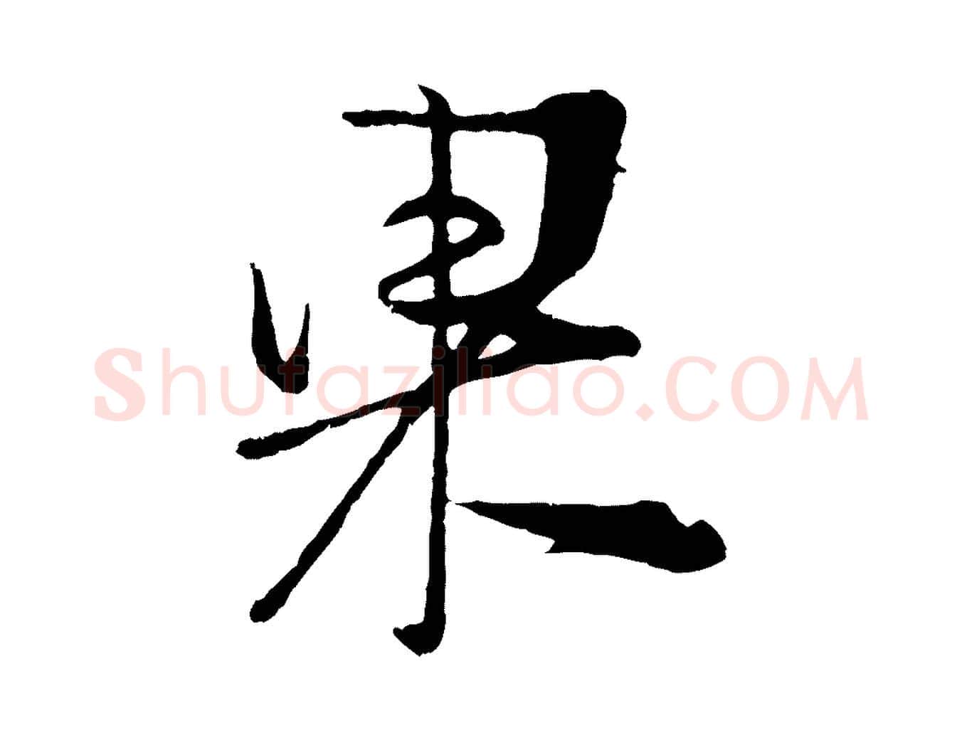 果毛笔行楷写法,摘自宋代朱敦儒尘劳帖