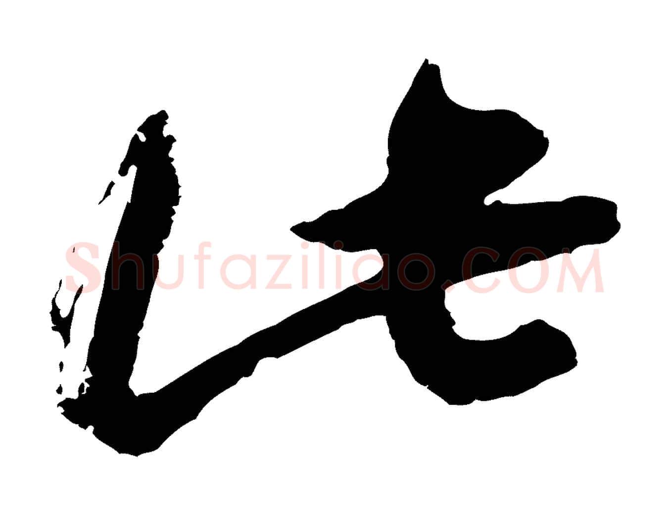 此毛笔行楷写法,摘自宋代朱敦儒尘劳帖