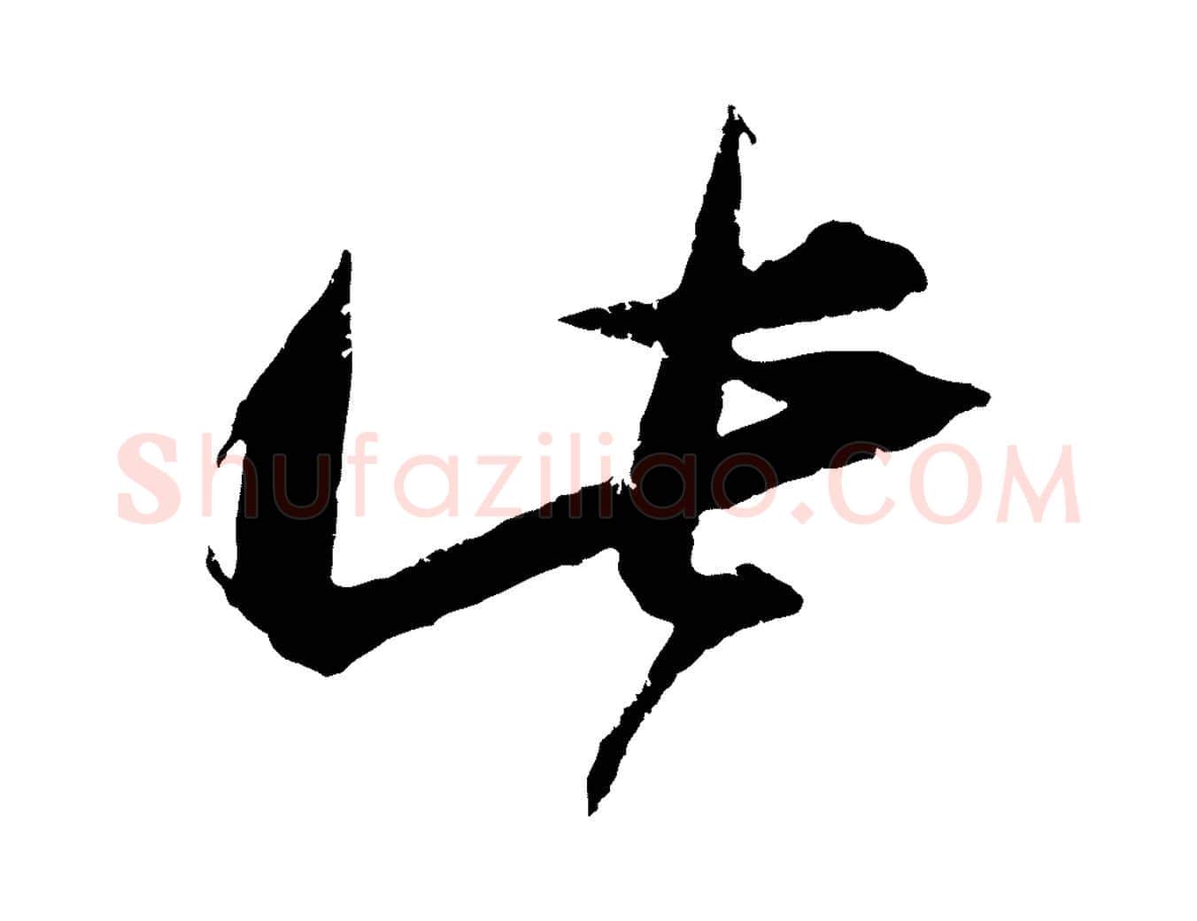 此毛笔行楷写法,摘自宋代朱敦儒尘劳帖