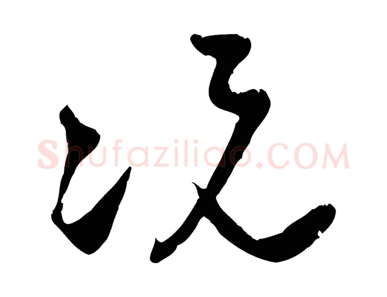 況毛笔行楷写法,摘自宋代朱敦儒尘劳帖