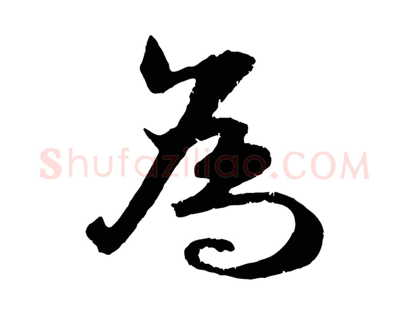 為毛笔行楷写法,摘自宋代朱敦儒尘劳帖
