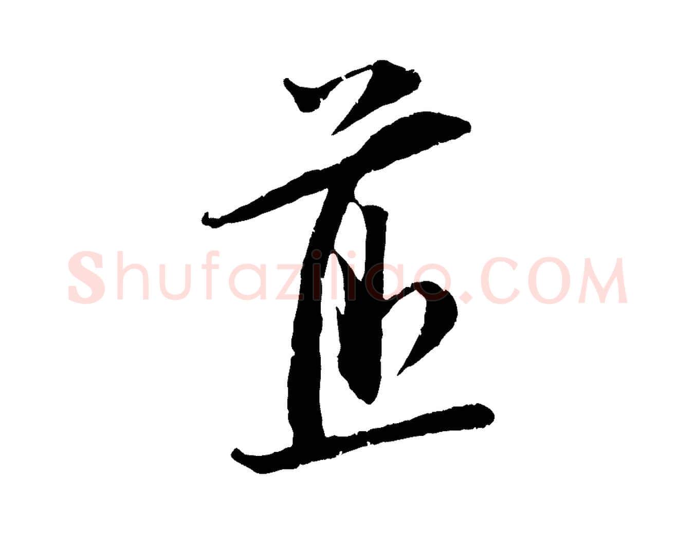 煎毛笔行楷写法,摘自宋代朱敦儒尘劳帖