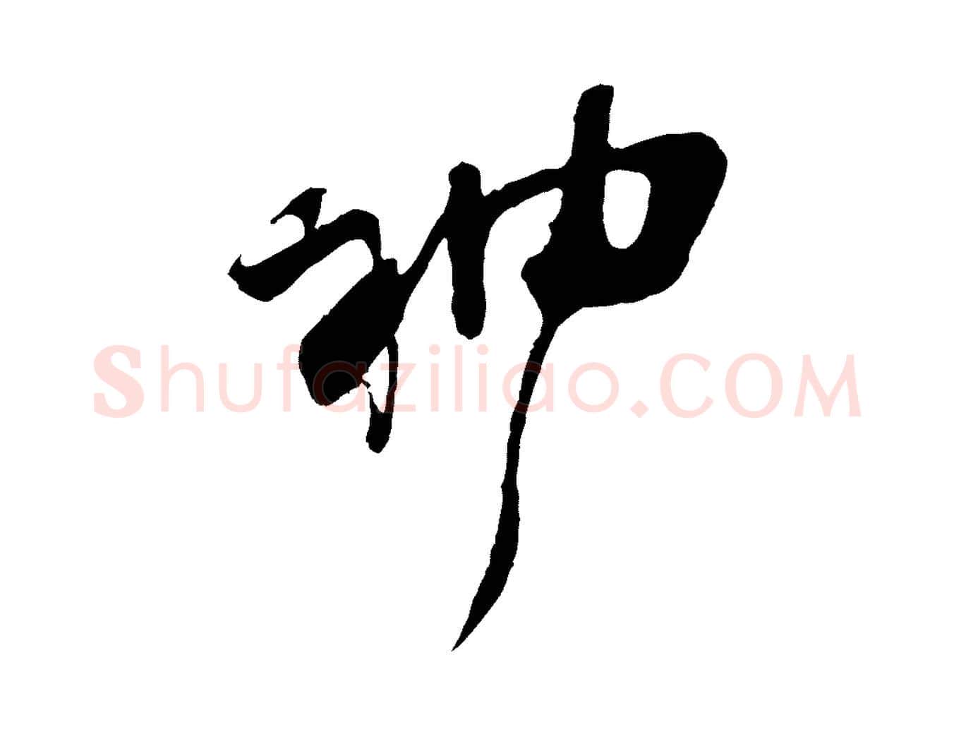 神毛笔行楷写法,摘自宋代朱敦儒尘劳帖