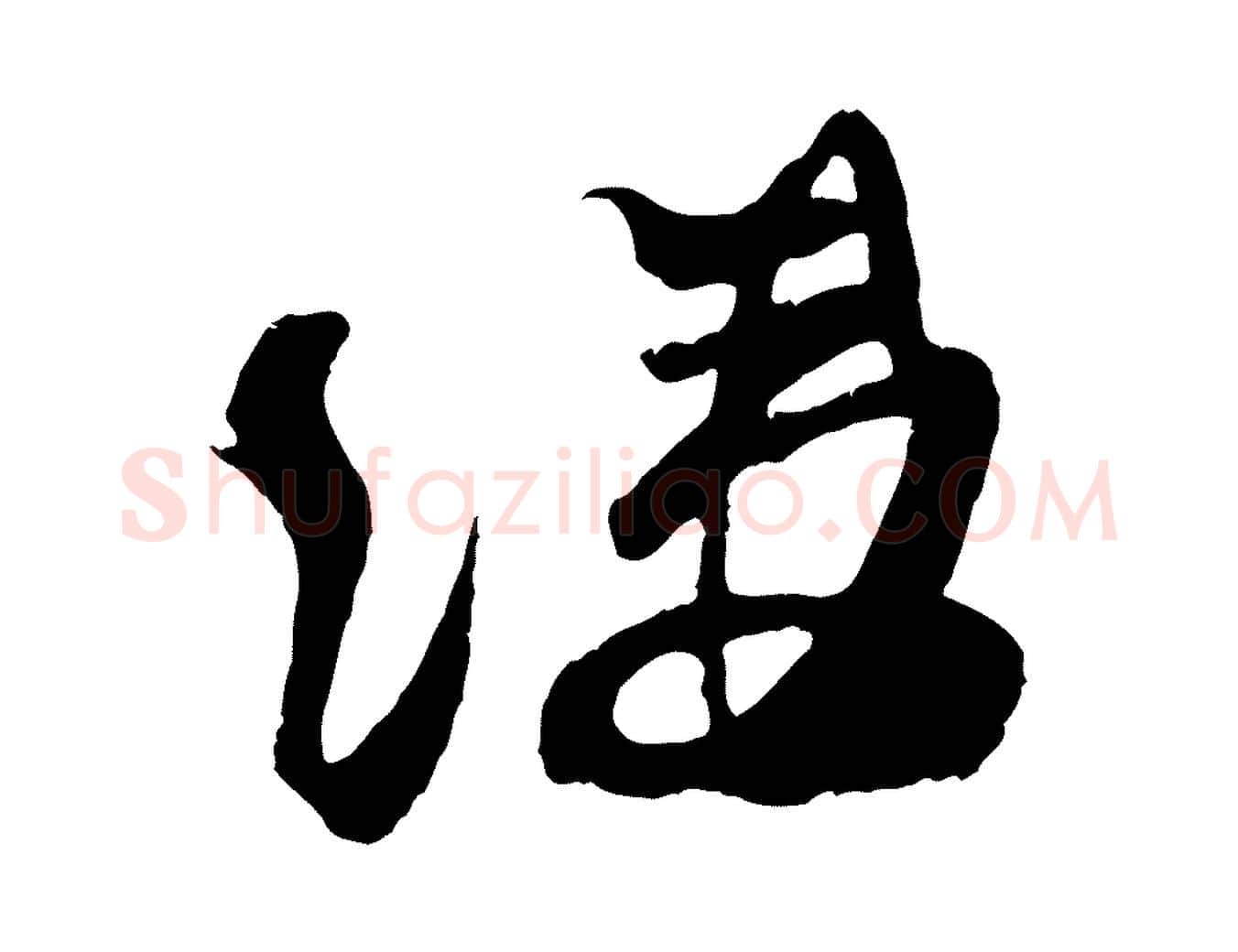 縷毛笔行楷写法,摘自宋代朱敦儒尘劳帖