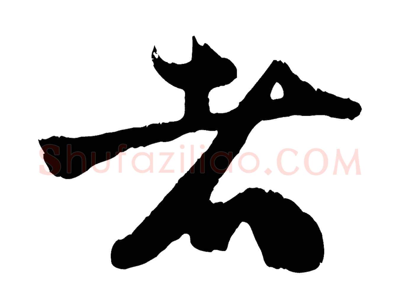 者毛笔行楷写法,摘自宋代朱敦儒尘劳帖