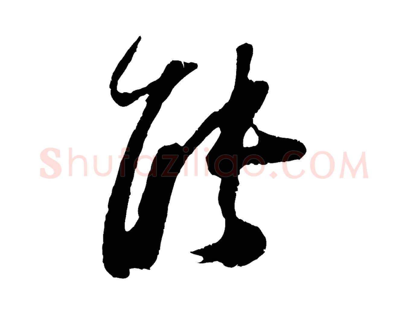 能毛笔行楷写法,摘自宋代朱敦儒尘劳帖