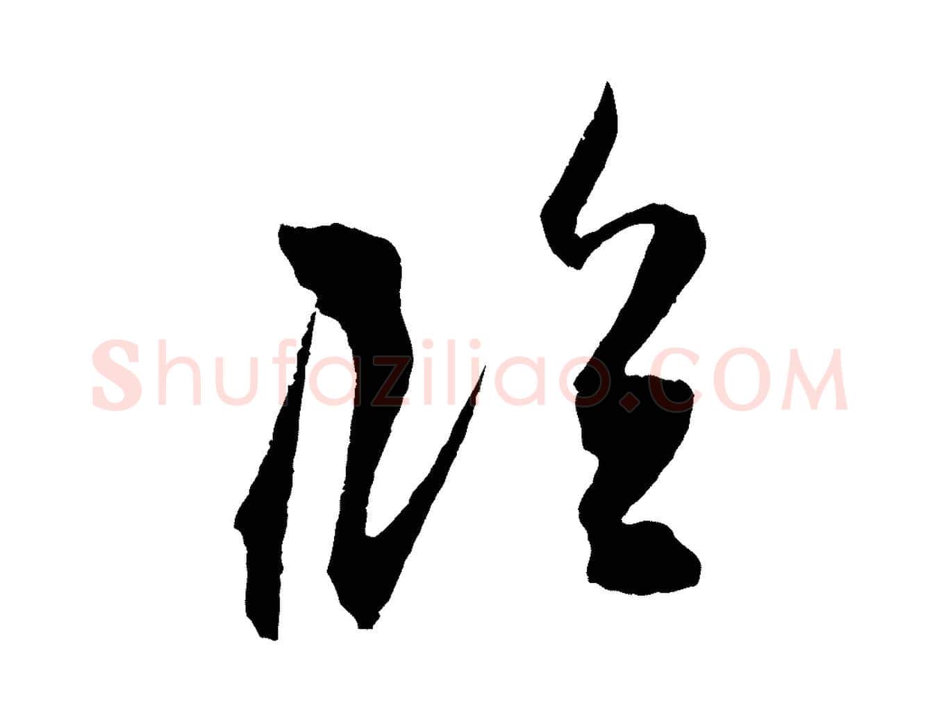 臨毛笔行楷写法,摘自宋代朱敦儒尘劳帖