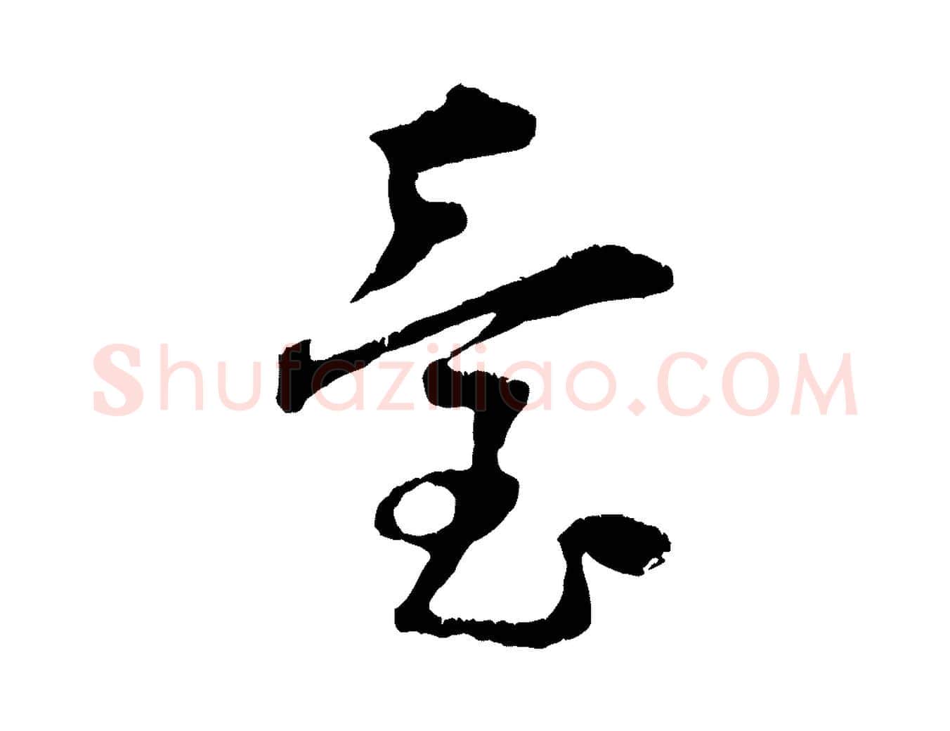 臺毛笔行楷写法,摘自宋代朱敦儒尘劳帖