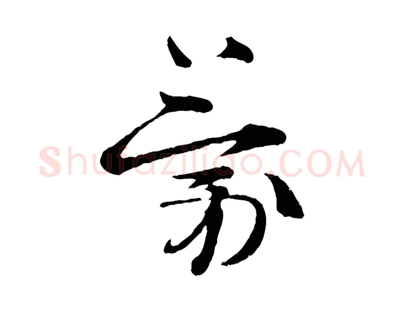 蒙毛笔行楷写法,摘自宋代朱敦儒尘劳帖