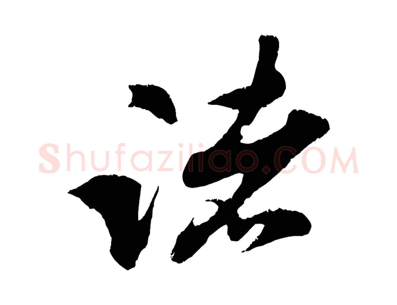 諸毛笔行楷写法,摘自宋代朱敦儒尘劳帖
