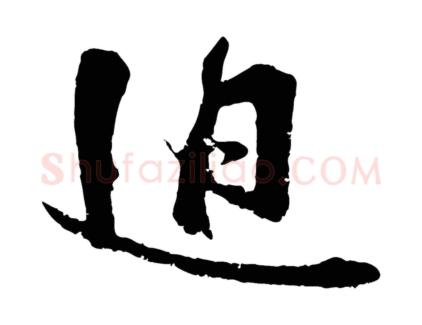 迫毛笔行楷写法,摘自宋代朱敦儒尘劳帖