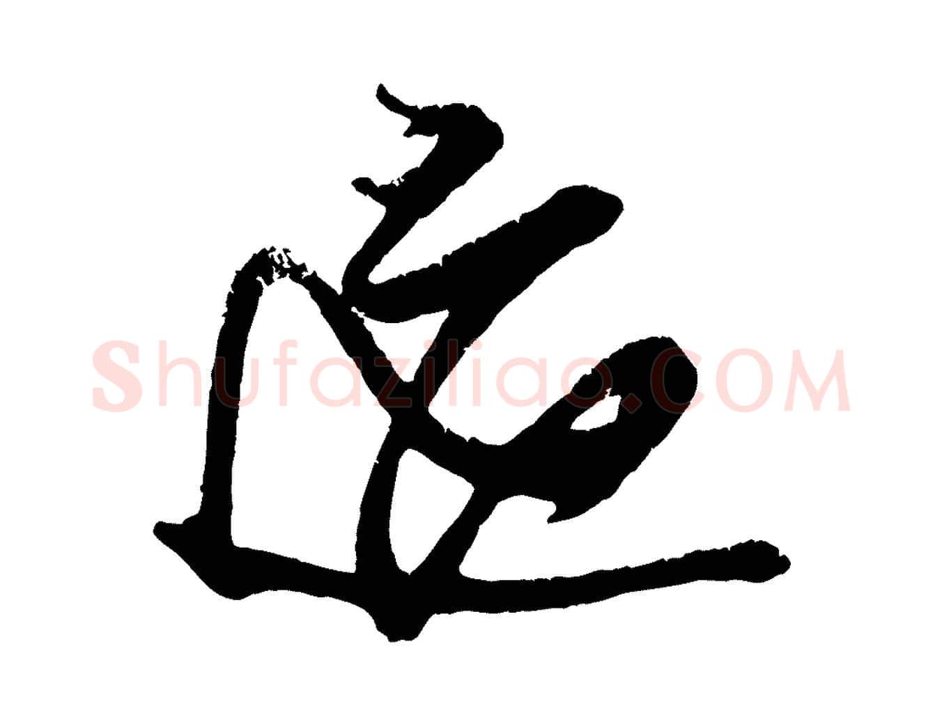 適毛笔行楷写法,摘自宋代朱敦儒尘劳帖