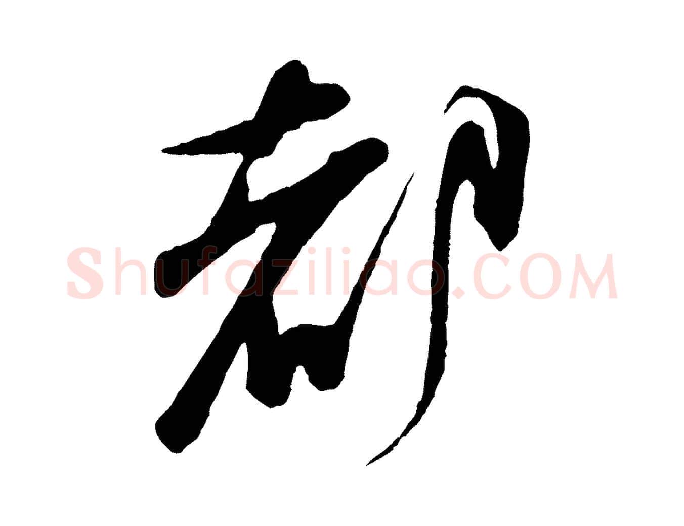 都毛笔行楷写法,摘自宋代朱敦儒尘劳帖