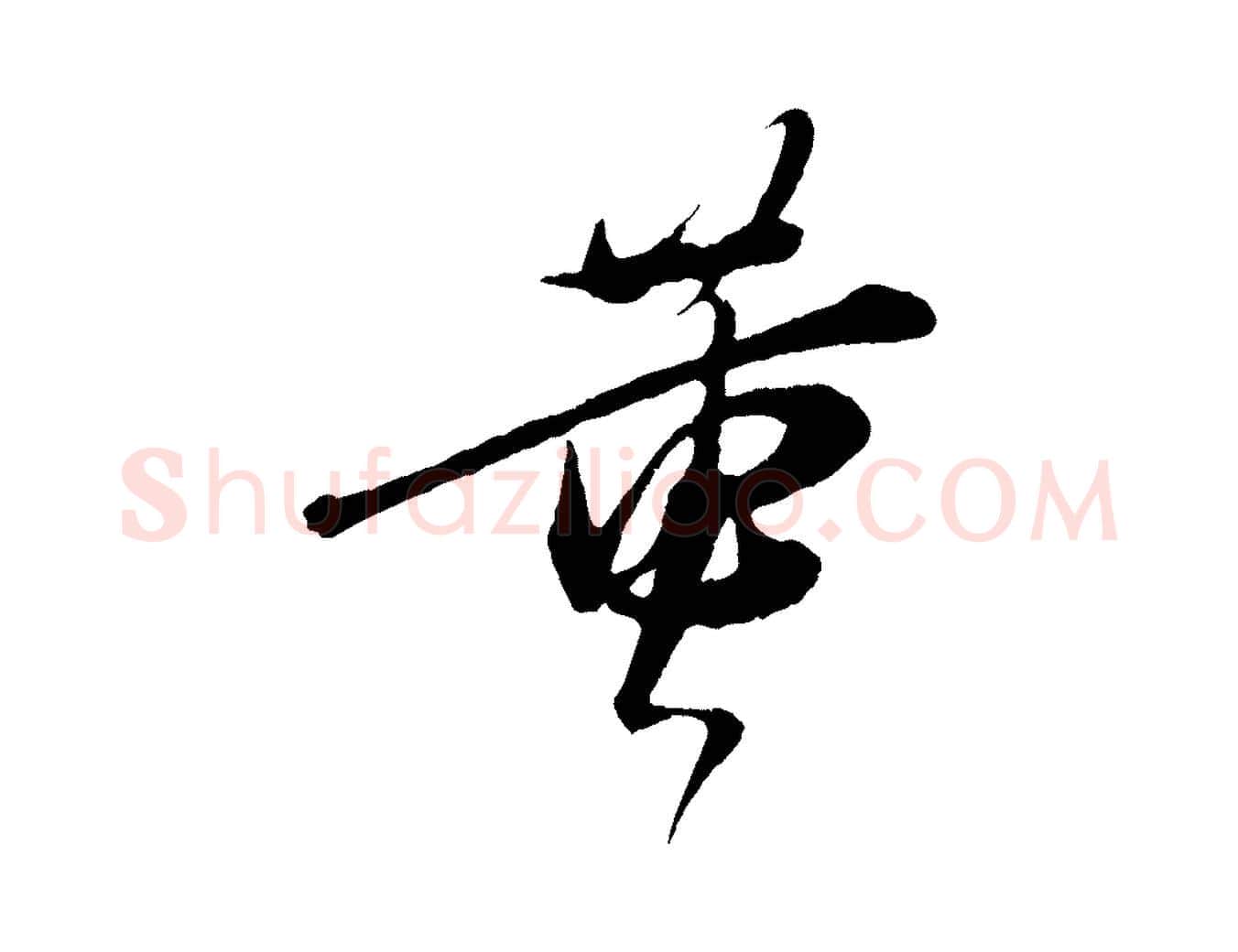 黃毛笔行楷写法,摘自宋代朱敦儒尘劳帖