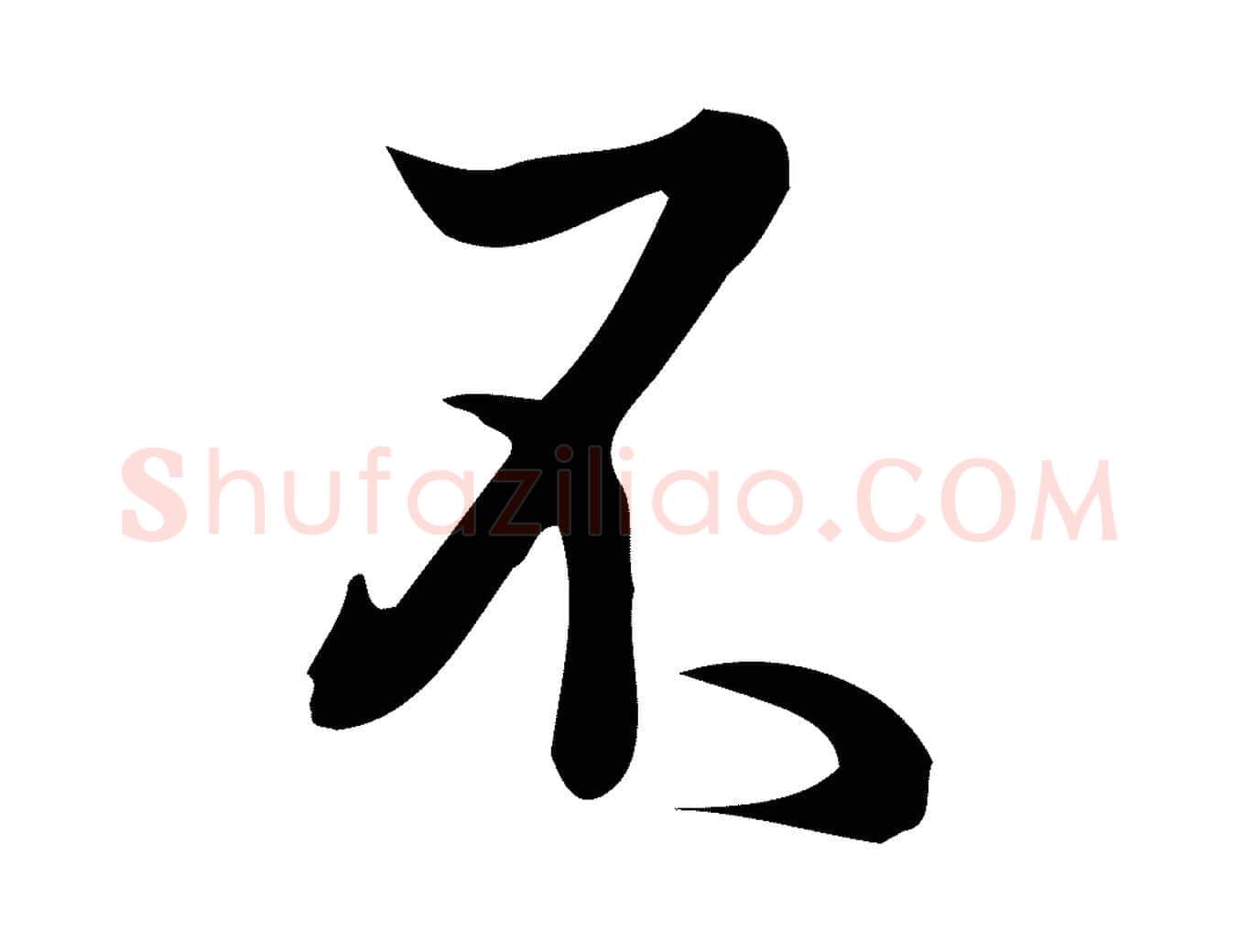 不毛笔行楷写法,摘自宋代朱熹与彦修帖
