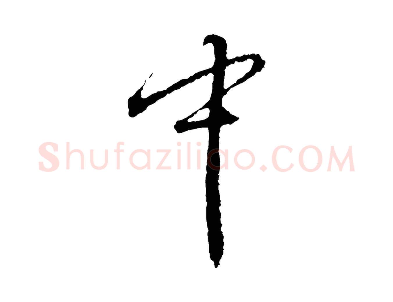 中毛笔行楷写法,摘自宋代朱熹与彦修帖