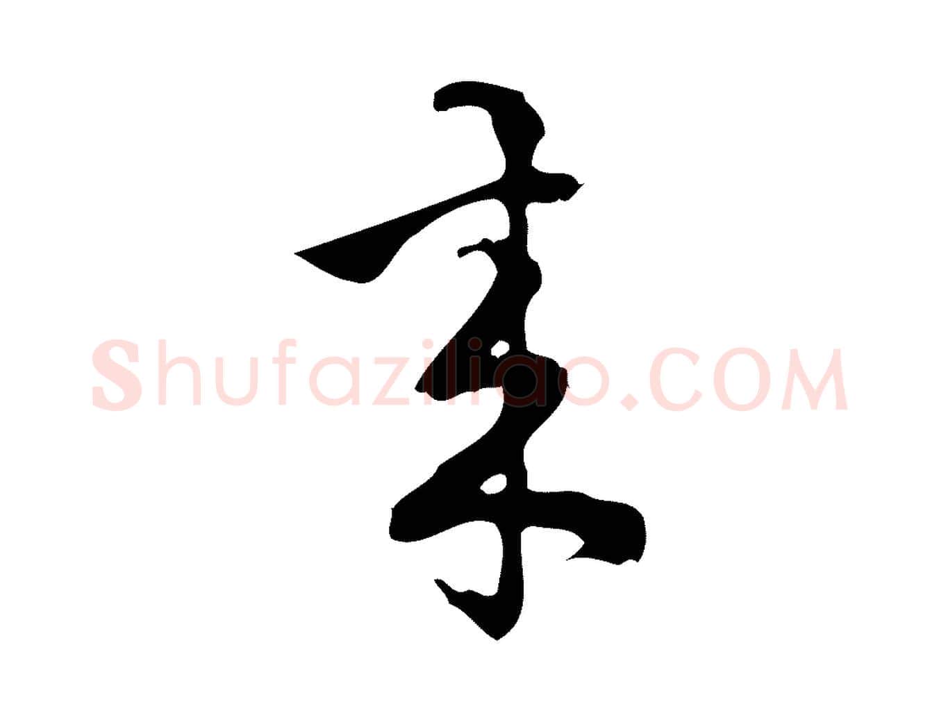 來毛笔行楷写法,摘自宋代朱熹与彦修帖